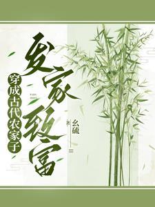 穿成农家女之后全文阅读