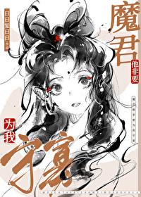 魔尊他非要做替身