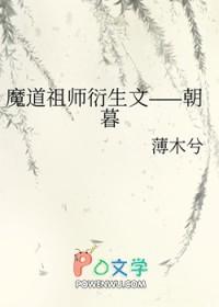 魔道祖师衍生全文完整版