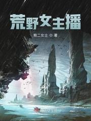 女主荒野直播