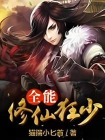 全能修真狂少笔趣阁