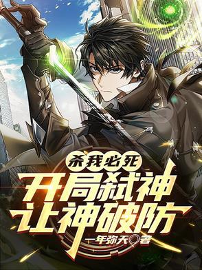 开局就杀了主角