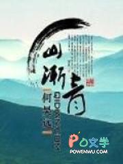 山渐青的意思