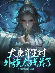 唐代齐国