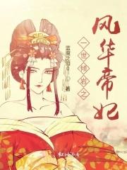 倾世凤华