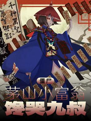茅山僵尸排行榜前十名