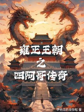 雍正的四阿哥是谁