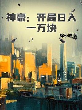 神豪开局一个亿免费阅读