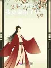 炮灰女配免费阅读