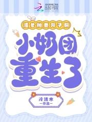 小奶团重生了最新章节更新时间