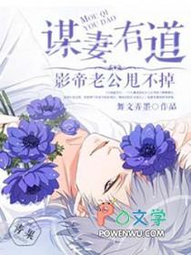 阅读网谋妻知乎