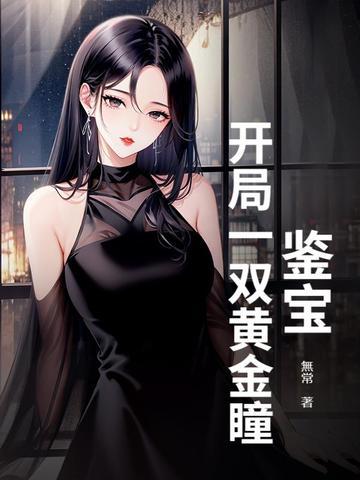 我有一双鉴宝金瞳