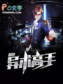 超绝异能高手李子安