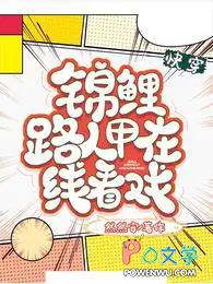 锦鲤路人甲在线看戏晋江
