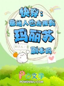 快穿普通人也会有玛丽苏剧本吗?