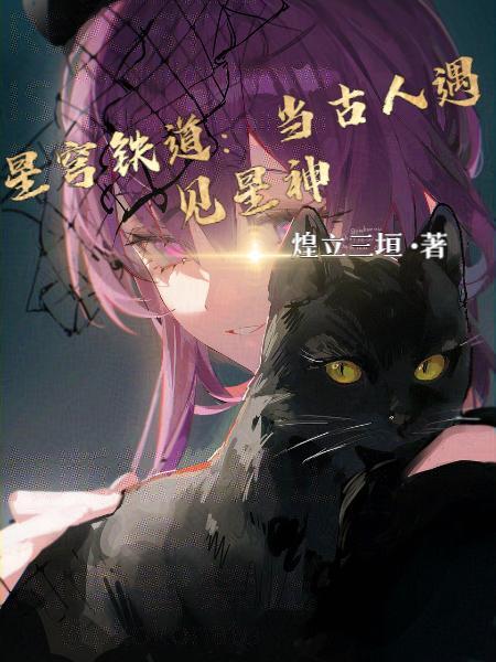 给古人播放星穹铁道