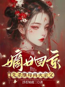 嫁给了病弱世子