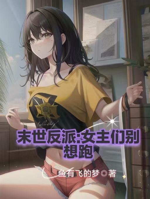 女主书穿末世被反派救了
