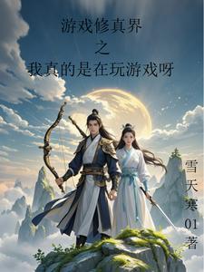 我在游戏里修仙