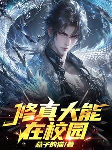 修真大能在星际书包网