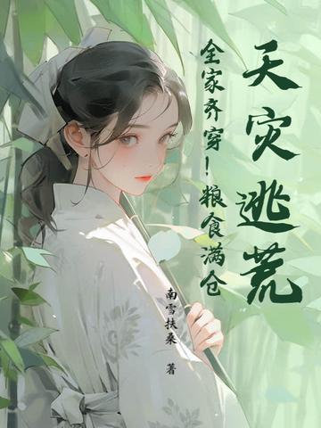 天灾囤货种田空间