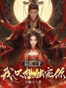 后宫佳丽三千却独宠我一人