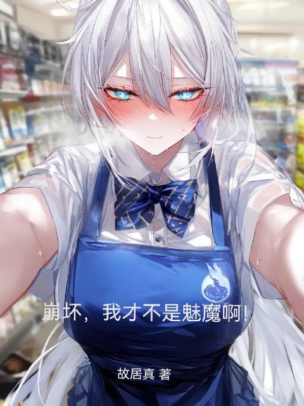崩坏世界之我真不是卡莲免费