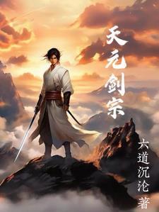 元天剑诀百科