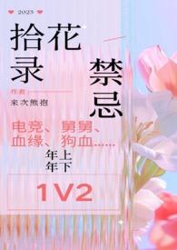 拾花酿春出自哪里