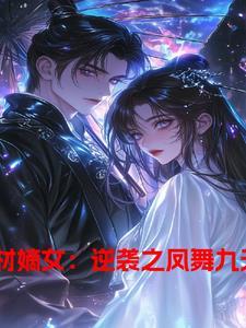 废材逆袭之凤啸九天免费