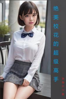 校花的超级高手电视剧