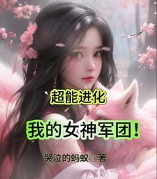 超能女神第二集