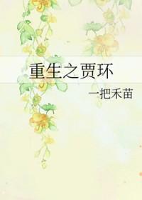 重生之贾环