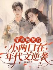 穿成小炮灰后我疯狂种田