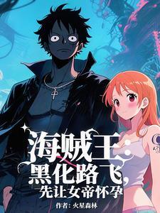 海贼开局成为天龙人txt