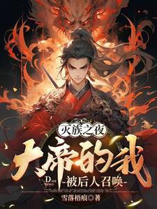 灭族之灾什么意思