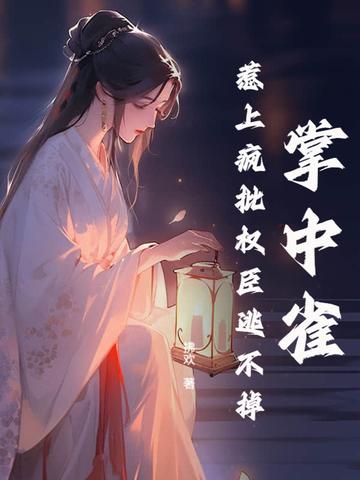 掌中雀全文在线阅读