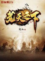 天下荒年在线阅读