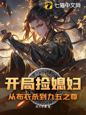 开局捡了个漂亮媳妇金峰