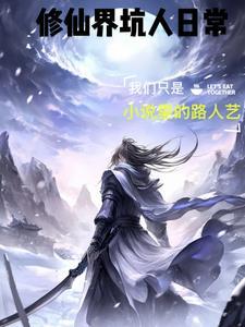 修真界最强坑货