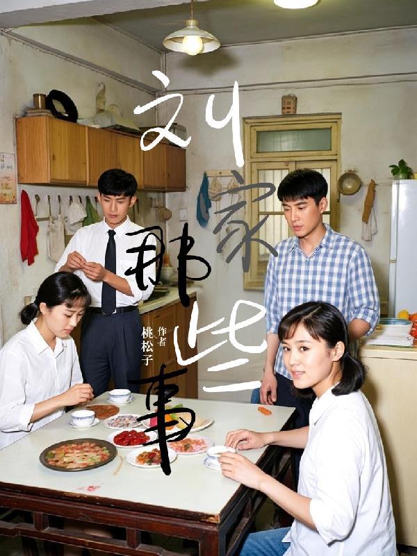 刘家的媳妇