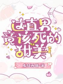 这该死的甜美电视剧