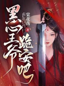 黑心王爷跪安吧全文