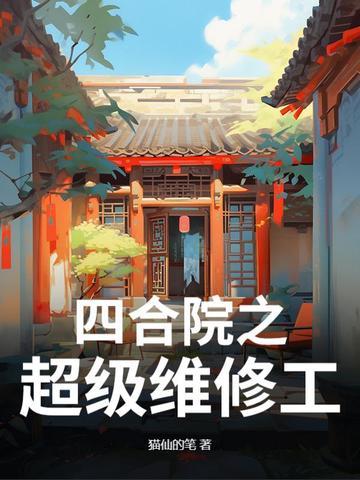 四合院超级维修工
