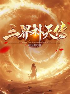 三界天地录