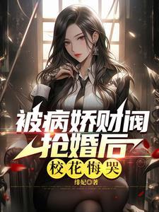 大小姐养的病娇老公是全球