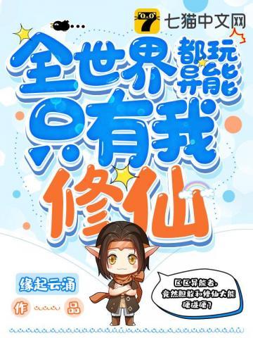 全世界都玩异能只有我修仙百科