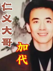 仁义大哥加代全集