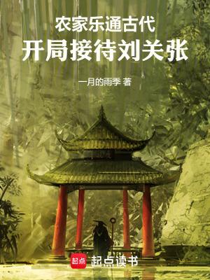 开局接待刘关张免费阅读