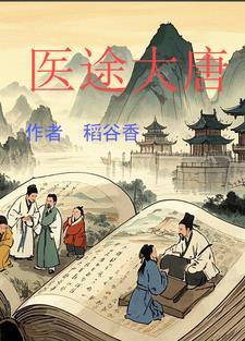 大唐御医免费阅读